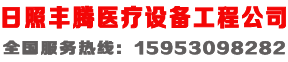 日照豐騰醫療設備工程有限公司